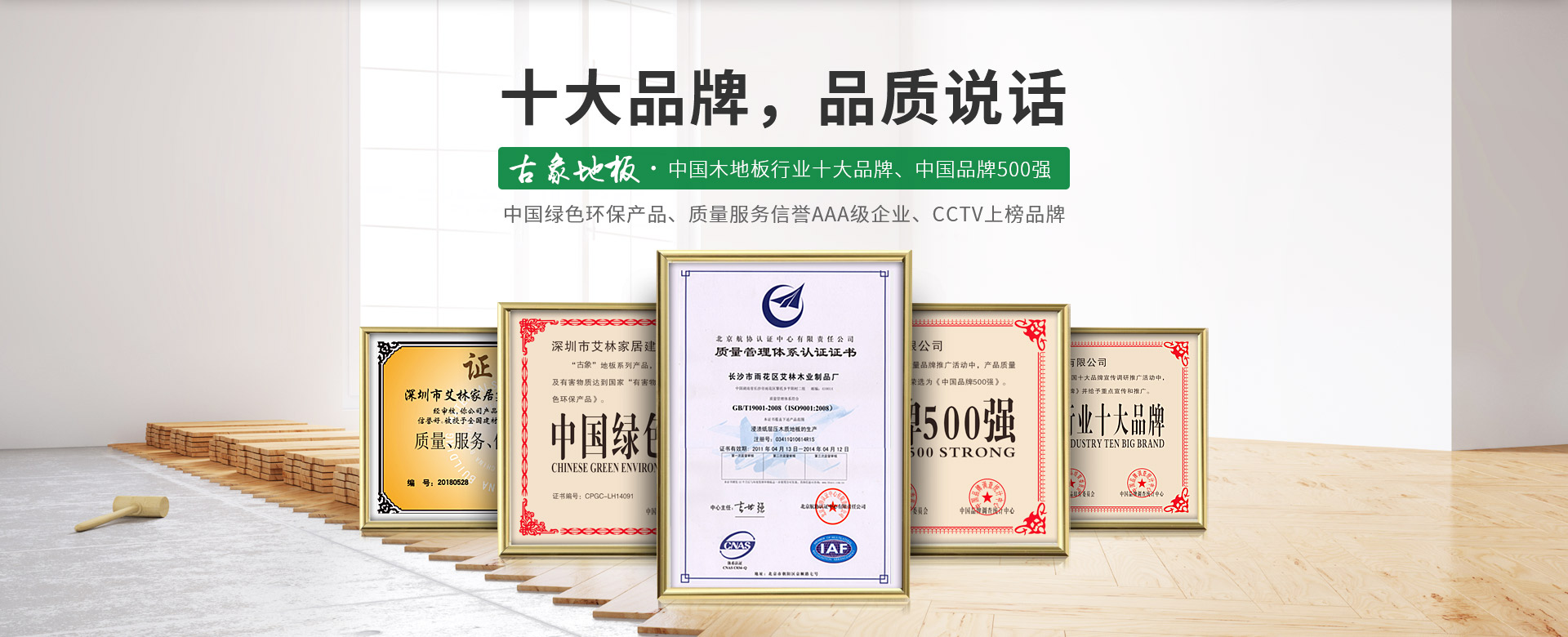 古象地板，中國木地板行業十大品牌，中國品牌500強